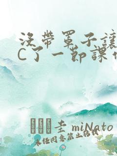 没带罩子让老师C了一节课作文