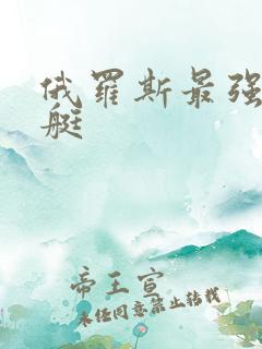 俄罗斯最强核潜艇