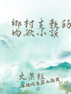 乡村支教的激情肉欲小说