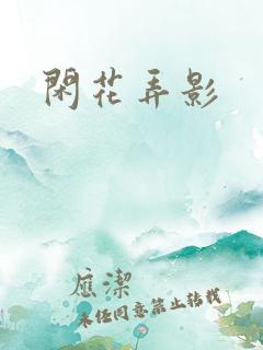 闲花弄影