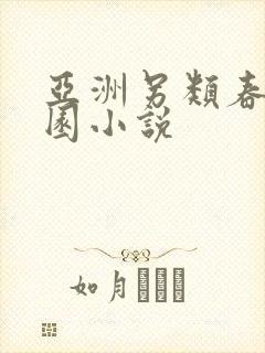 亚洲另类春色校园小说