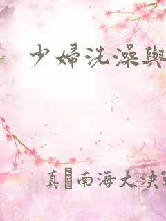 少妇洗澡与子伦