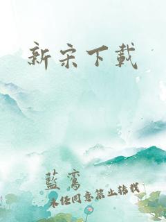 新宋下载