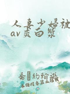 人妻少妇被粗大av爽白浆