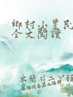 乡村小农民免费全文阅读