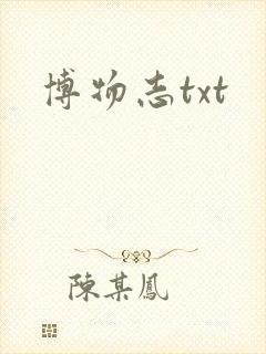 博物志txt