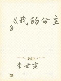 《我的公主殿下》