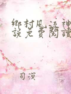 乡村风流神医小说免费阅读