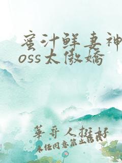 蜜汁鲜妻神君Boss太傲娇