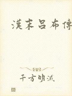 汉末吕布传
