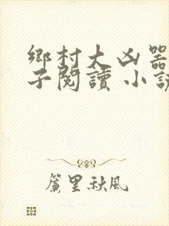乡村大凶器龙傻子阅读 小说