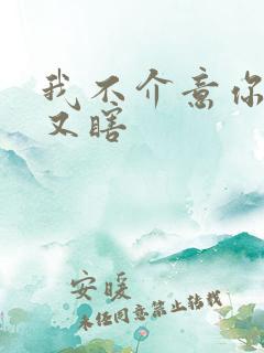 我不介意你又丑又瞎