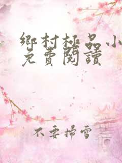 乡村极品小神医免费阅读