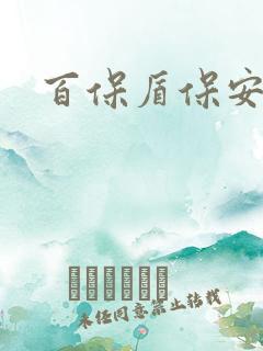 百保盾保安