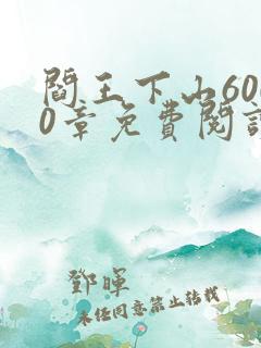 阎王下山6000章免费阅读全文