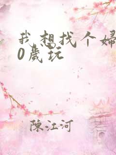 我想找个妇女50岁玩