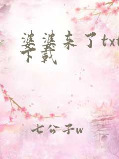 婆婆来了txt下载