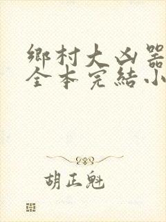 乡村大凶器龙根全本完结小说在线观