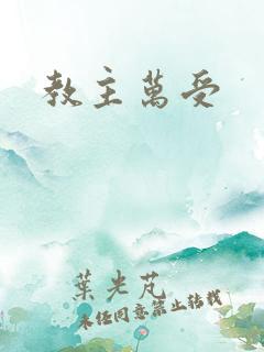 教主万受