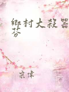 乡村大杀器田翠芬