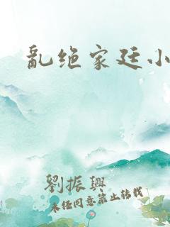 乱绝家廷小说