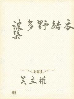 波多野结衣作品集