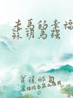 老马的幸福人生苏玥马强