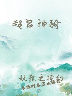 超昂神骑