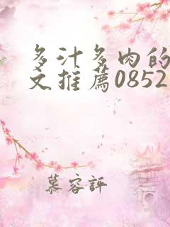 多汁多肉的糙汉文推荐0852白色口哨