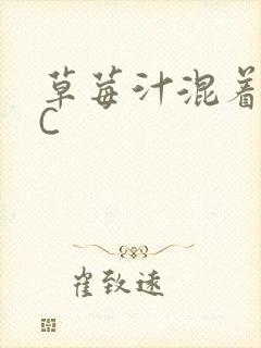 草莓汁混着S水C