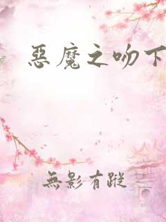 恶魔之吻下载