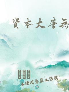资本大唐无弹窗