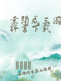 袁阔成三国演义评书下载