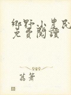 乡野小农民全文免费阅读