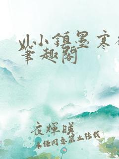 yl小镇墨寒砚笔趣阁