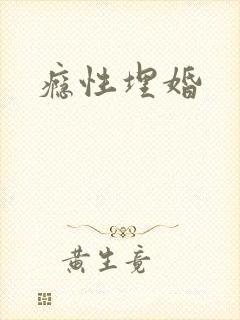 瘾性埋婚