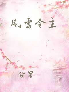 风云令主
