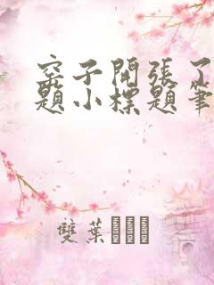 窑子开张了有标题小标题笔趣阁TXT