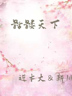 骷髅天下