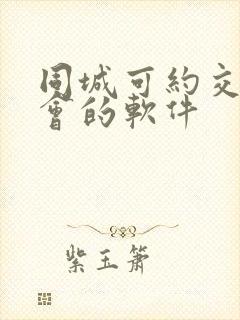 同城可约交友约会的软件