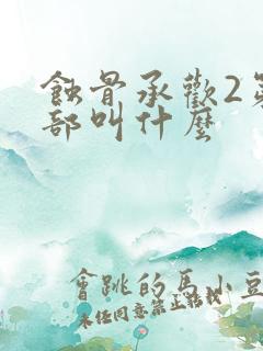 蚀骨承欢2第二部叫什么