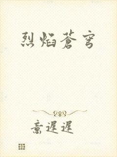 烈焰苍穹