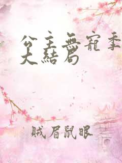 公主无宠季如雨大结局