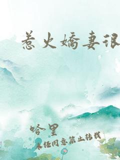惹火娇妻很羞涩