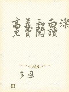 高义和白洁全文免费阅读
