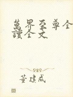 万界至尊全文阅读全文