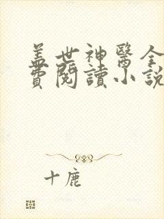 盖世神医全文免费阅读小说