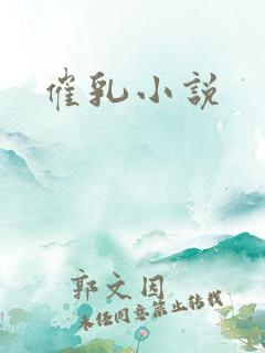 催乳小说