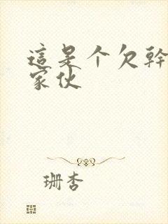 这是个欠干的小家伙