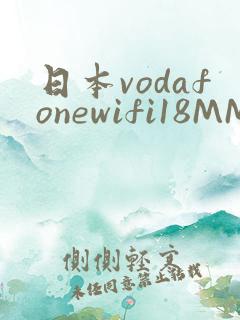 日本vodafonewifi18MMPCC